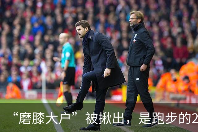 “磨膝大户”被揪出，是跑步的20倍，医生：不想软骨磨光，早扔掉