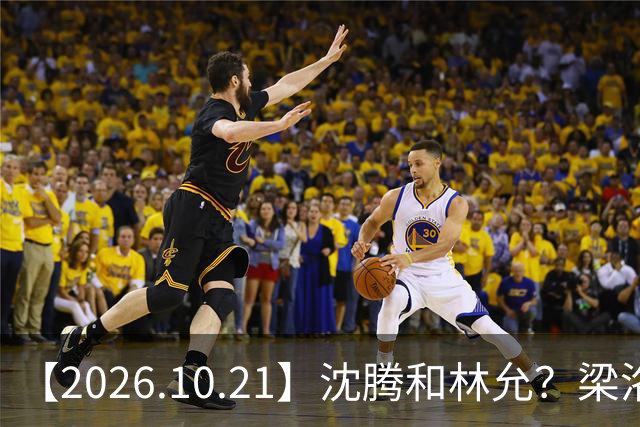 【2026.10.21】沈腾和林允？梁洛施再婚的财产？刘学义的身家？小燕子要复出？郭宇欣什么背景？娱乐圈相关行业会消失？