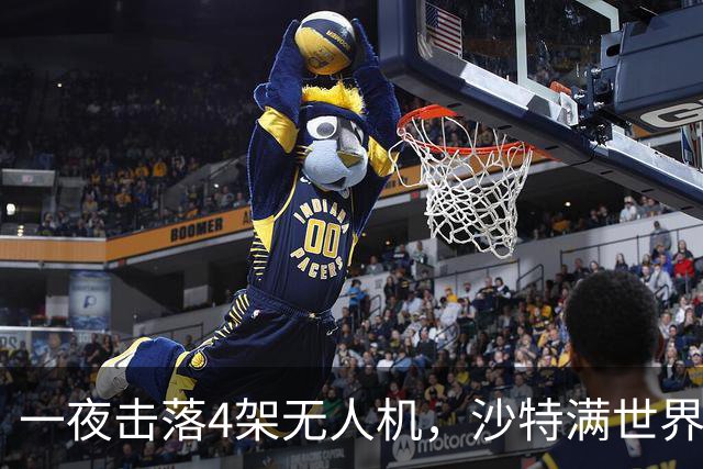 一夜击落4架无人机，沙特满世界求援，阿拉伯世界要抱团了？