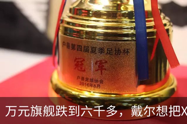 万元旗舰跌到六千多，戴尔想把XPS塞进年轻人的通勤包