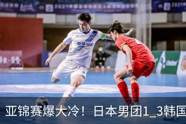 亚锦赛爆大冷！日本男团1 3韩国，张本智和吞0 11 松岛辉空0 3惨败