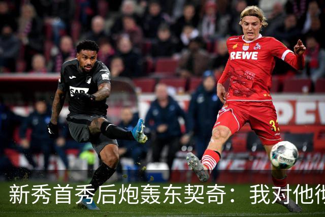 新秀首秀后炮轰东契奇：我对他彻底失去尊重