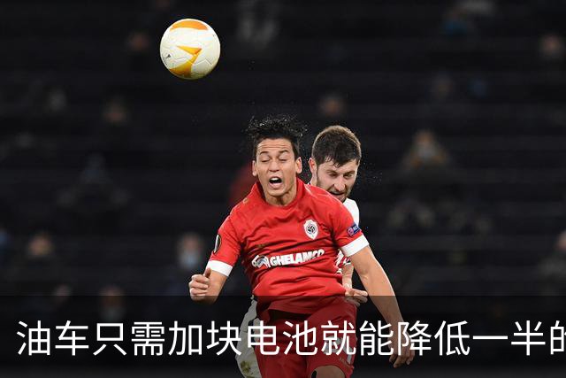 油车只需加块电池就能降低一半的油耗，可为啥车企不去做？