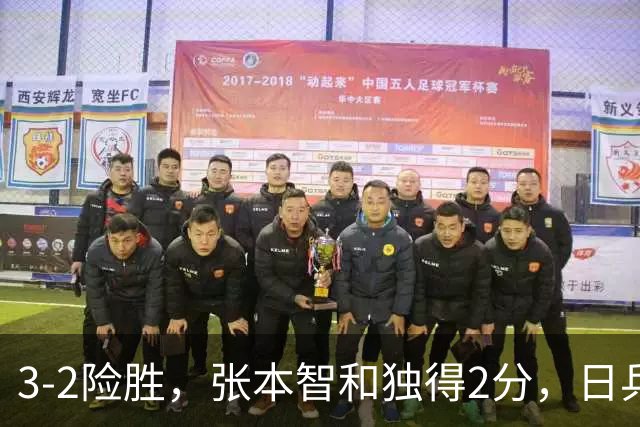 3-2险胜，张本智和独得2分，日乒男团半决赛战韩国，松岛辉空雪藏，亚锦赛男团4强出炉