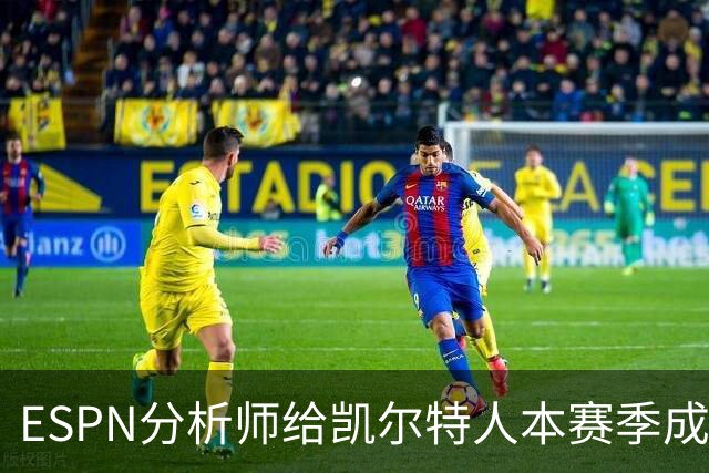 ESPN分析师给凯尔特人本赛季成总冠军争夺者的机会，泼了一盆冷水