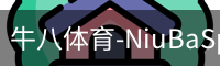 牛八体育-NiuBaSports官网-赛事资讯随心掌握